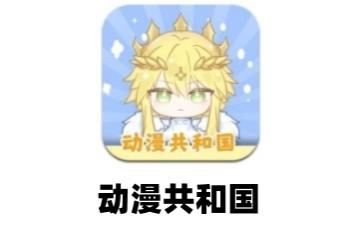 动漫共和国怎么注册账号 动漫共和国注册账号方法