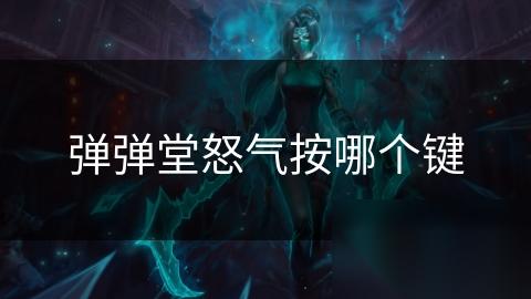 弹弹堂怒气按哪个键