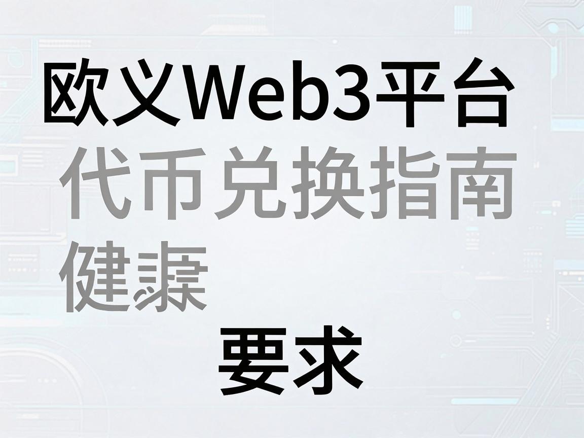 欧义Web3平台代币兑换指南