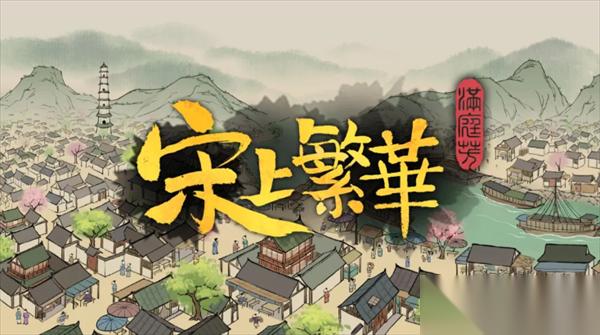 满庭芳宋上繁华保姆级攻略推荐