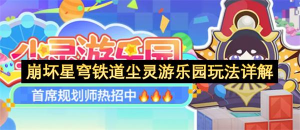 崩坏星穹铁道尘灵游乐园玩法详解
