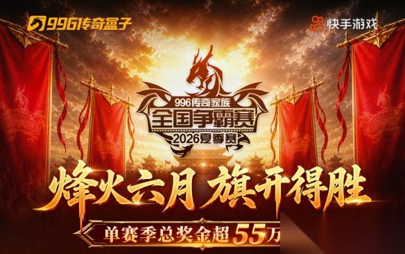 战火燃起 996传奇家族全国争霸赛24进16第一、二轮战况速递