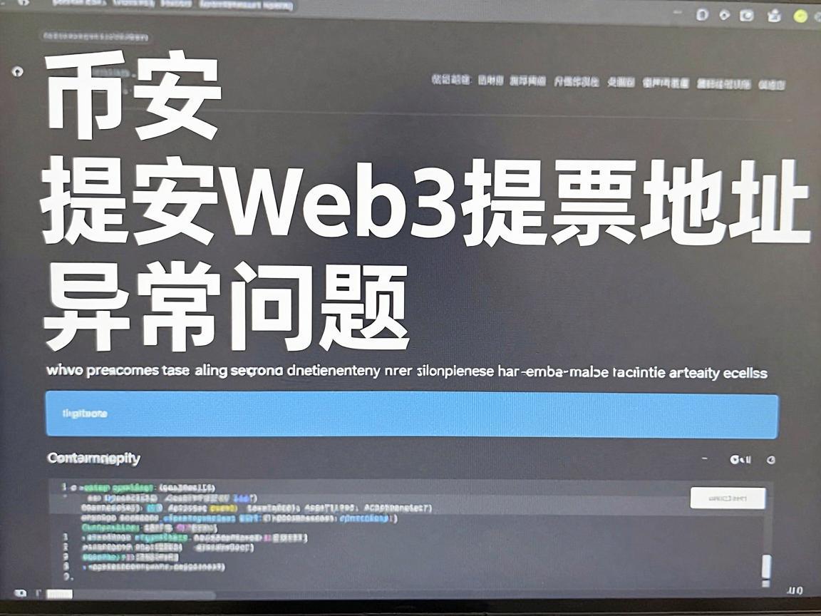 币安Web3提币地址异常问题分析与应对策略