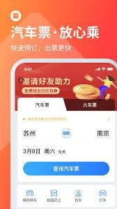 巴士管家汽车票如何改签
