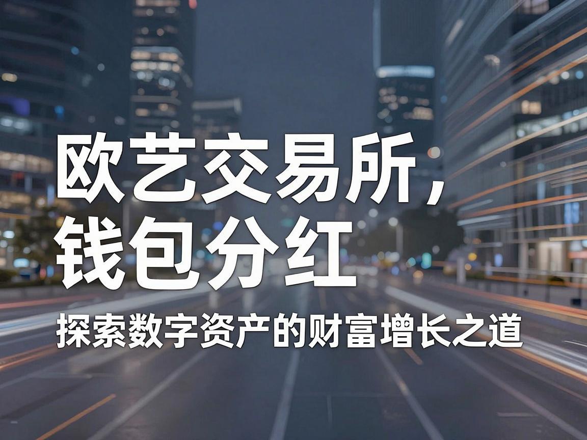 欧艺交易所钱包分红，探索数字资产的财富增长之道