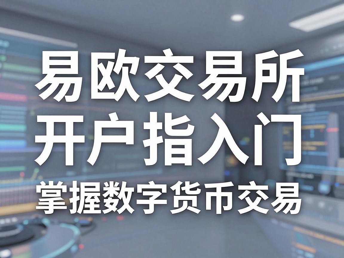 易欧交易所开户指南，轻松入门，掌握数字货币交易