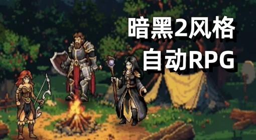 巴尔的遗产 暗黑2风格放置游戏试玩