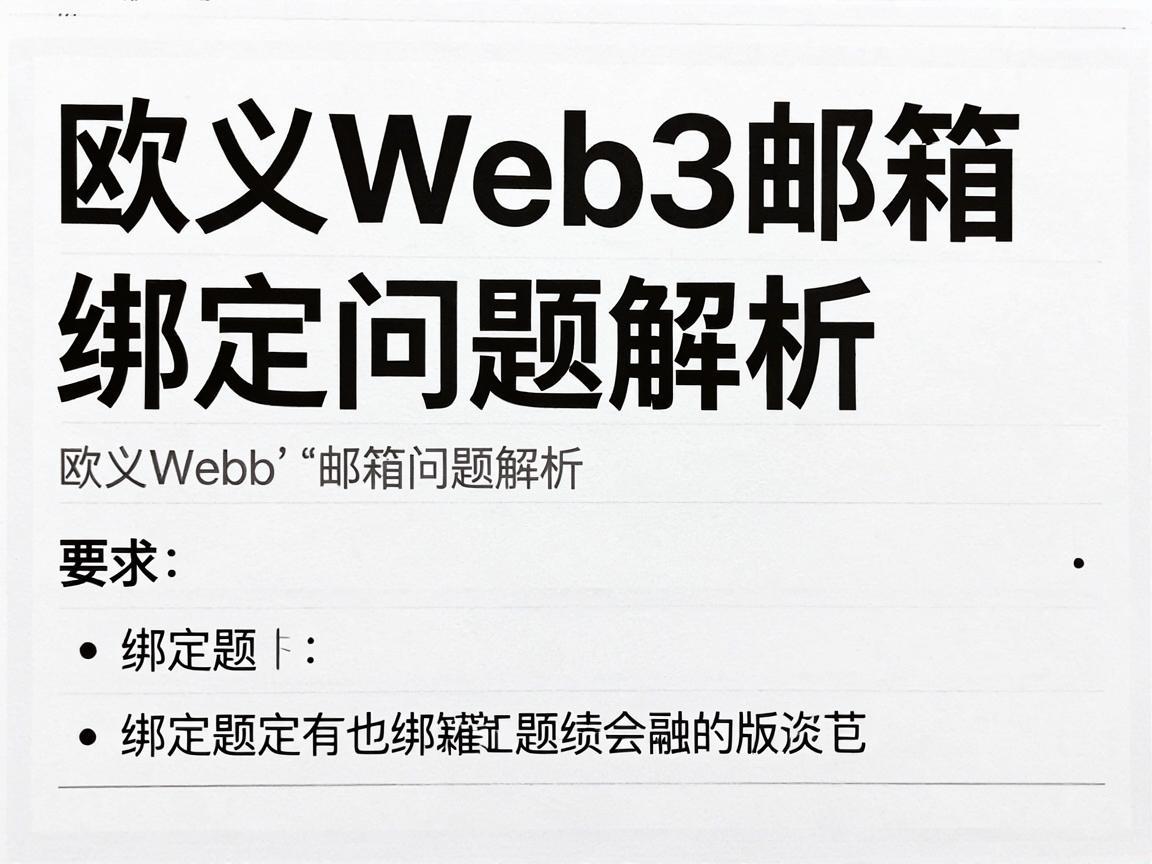 欧义Web3邮箱绑定问题解析