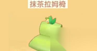 摩尔庄园手游 抹茶拉姆椅获取攻略 轻松获取抹茶拉姆椅