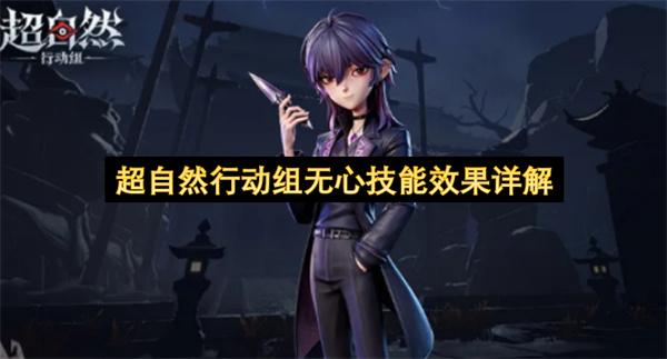 超自然行动组无心技能效果详解