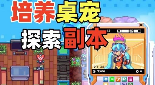 桌宠大乱斗 养电子宠物探索副本