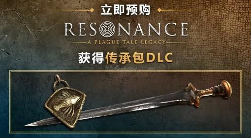 共鸣：瘟疫传说传承 购买指南