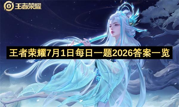 王者荣耀7月1日每日一题2026答案一览
