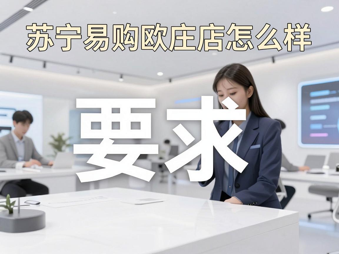 苏宁易购欧庄店怎么样