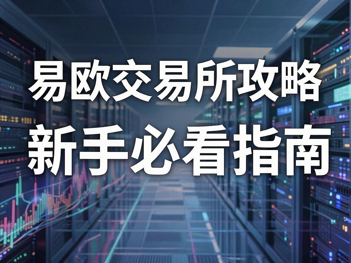 易欧交易所攻略，新手必看指南