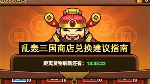 乱轰三国商店兑换建议指南