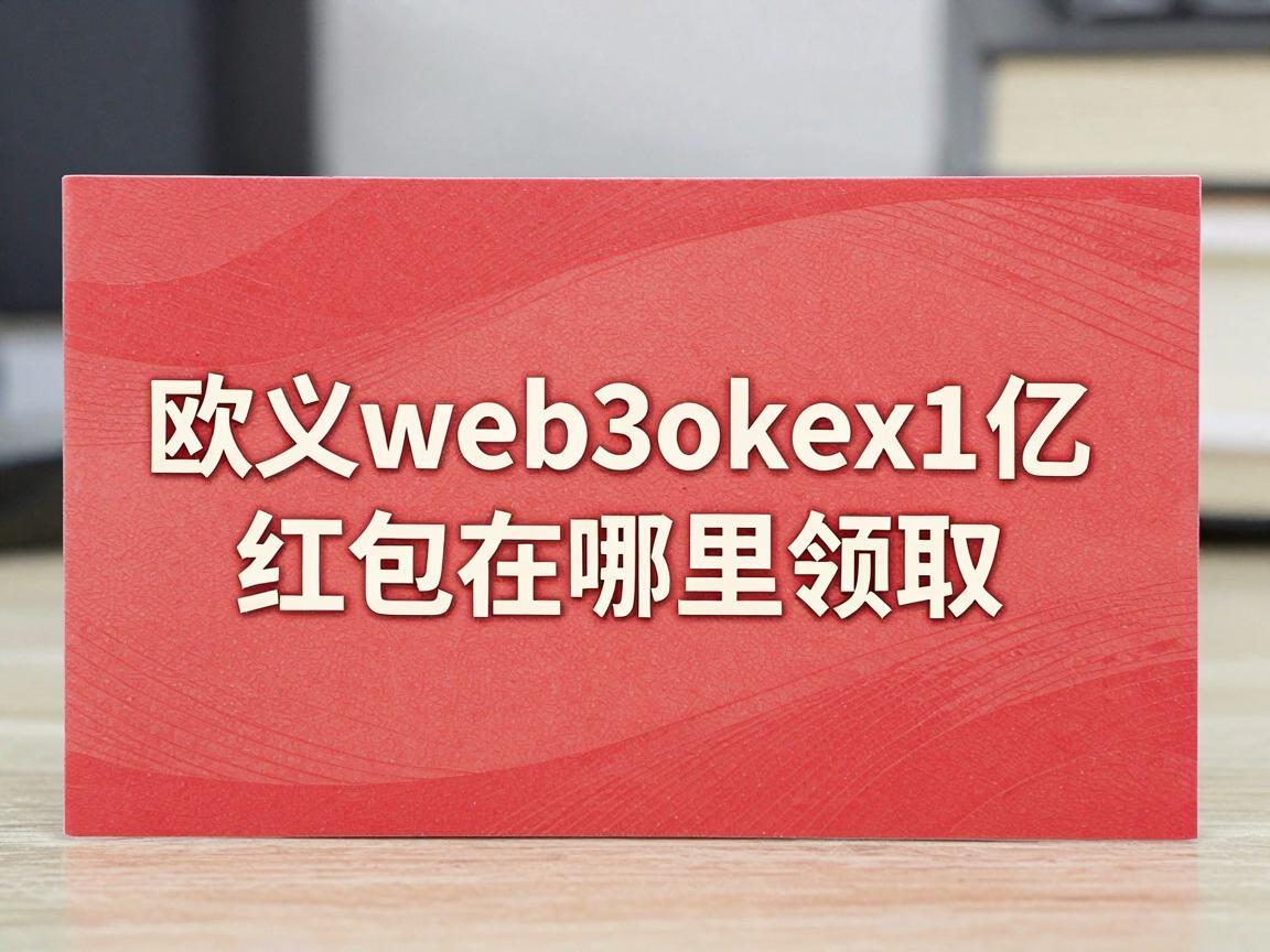 欧义web3okex1亿红包在哪里领取
