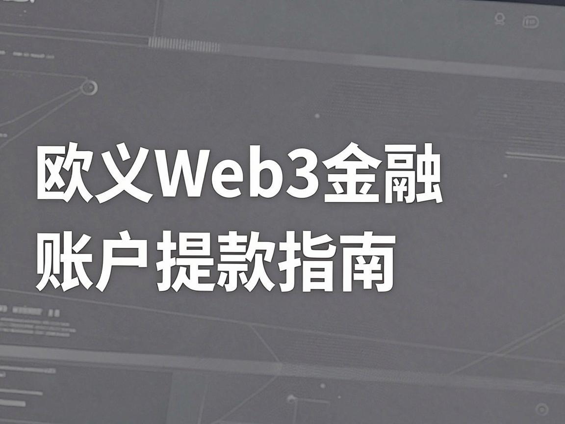 欧义Web3金融账户提款指南