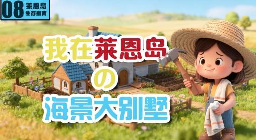 莱恩岛生存指南 单人生存实况