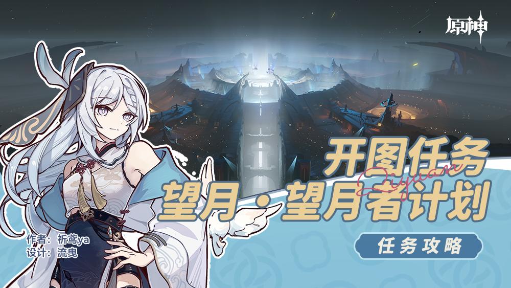 原神望月者计划任务攻略