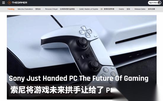 PC游戏才是未来 The Gamer直呼索尼拱手相让 愚蠢又短视