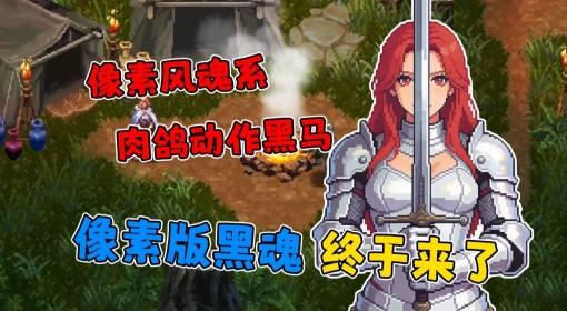 罪业烙印 像素风魂系肉鸽动作黑马