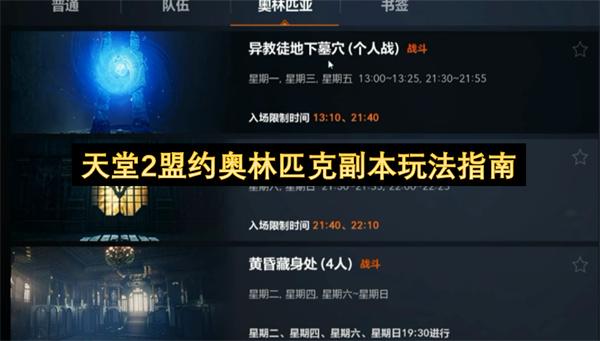 天堂2盟约奥林匹克副本玩法指南