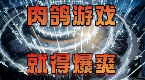 轮回保险公司RIP 暗黑刷爆 越打越爽