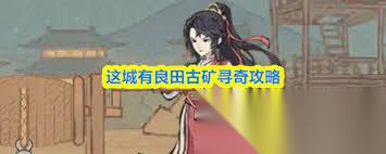 这城有良田古矿寻奇怎么玩