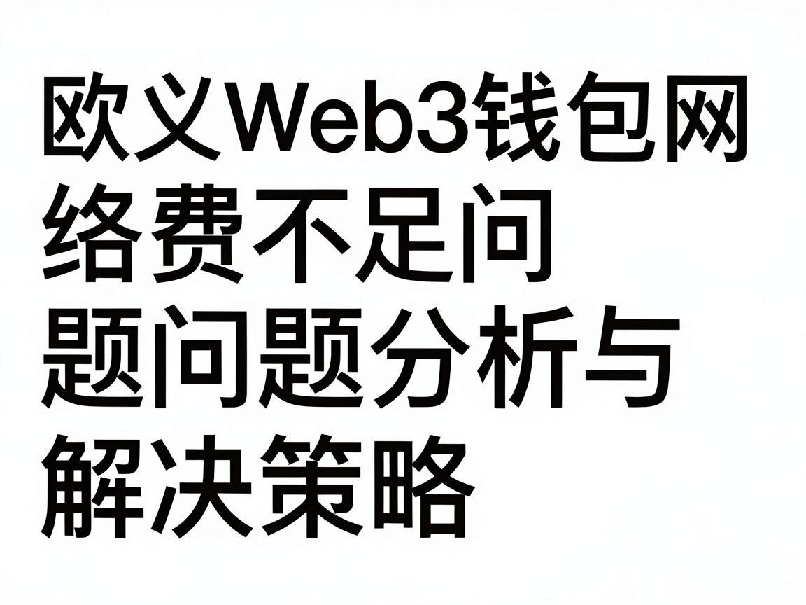 欧义Web3钱包网络费不足问题分析与解决策略