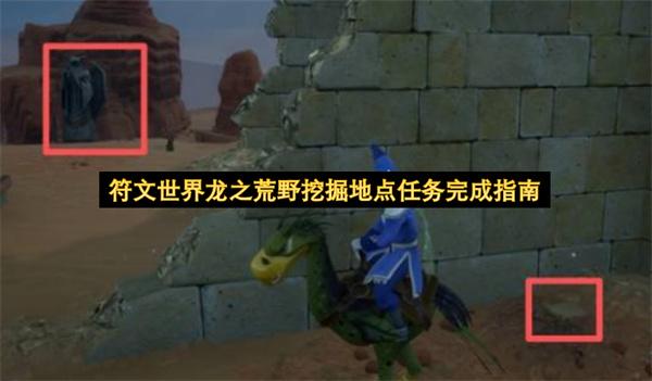 符文世界龙之荒野挖掘地点任务完成指南