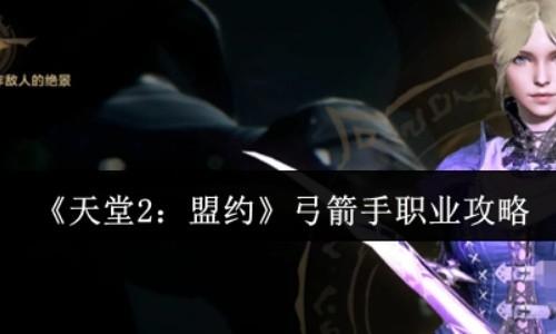 天堂2盟约弓箭手职业攻略 天堂2盟约弓箭手职业怎么玩