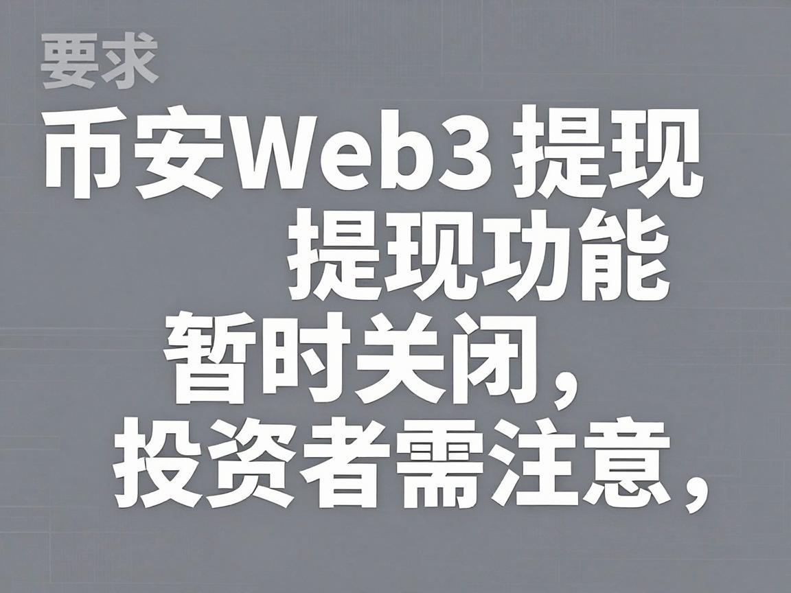 币安Web3提现功能暂时关闭，投资者需注意