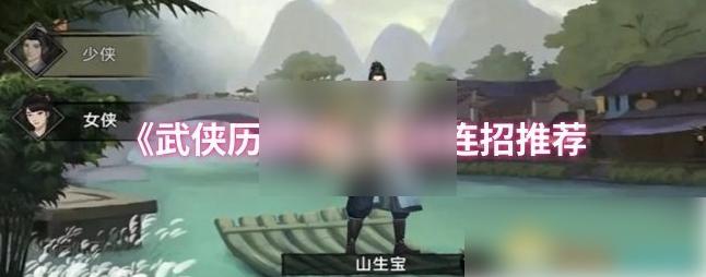 武侠历险记攻略棍法连招 武侠历险记棍法连招推荐