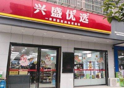 如何关闭兴盛优选门店