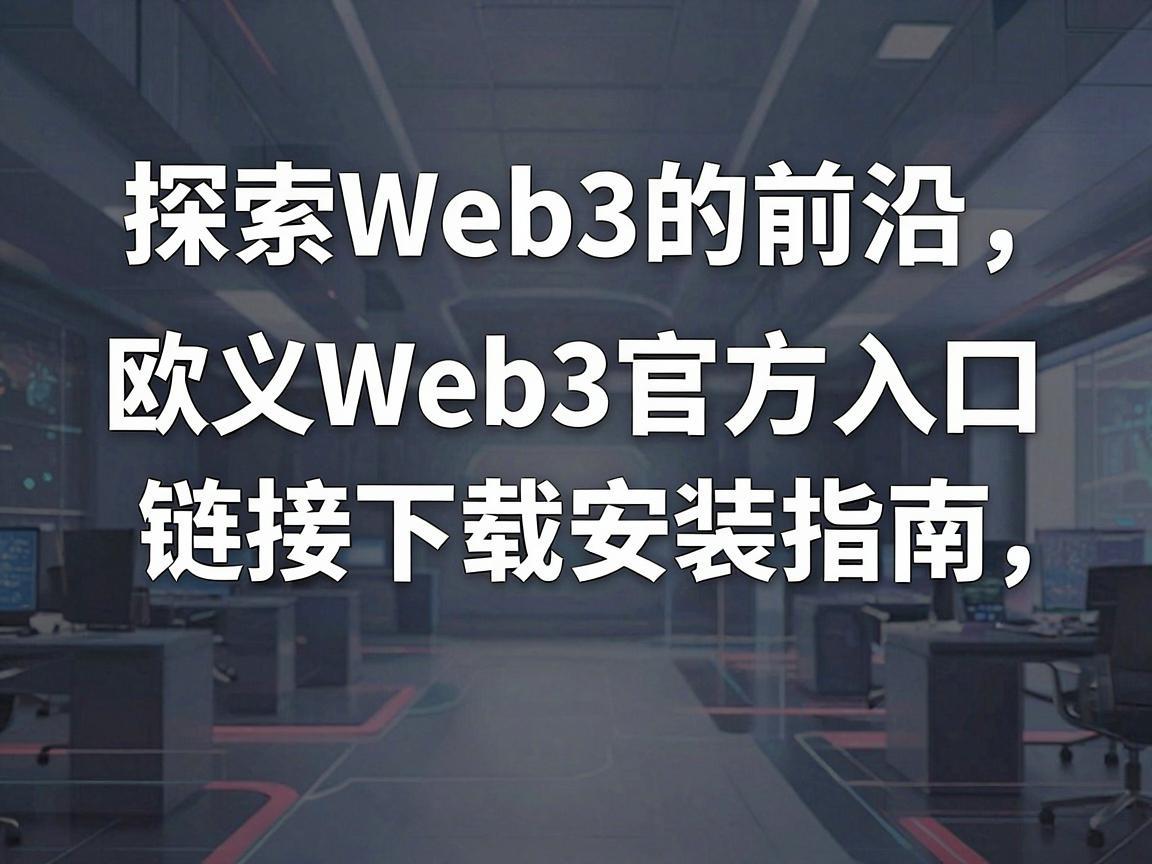 探索Web3的前沿，欧义Web3官方入口链接下载安装指南