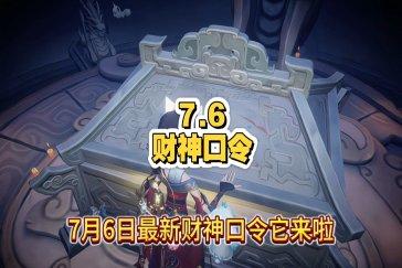 超自然行动组财神兑换码7月6日 7月6日财神兑换口令是多少