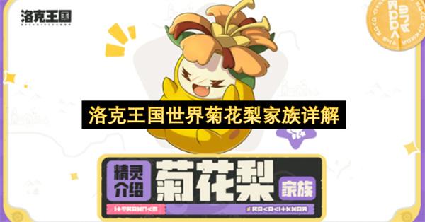 洛克王国世界菊花梨家族详解