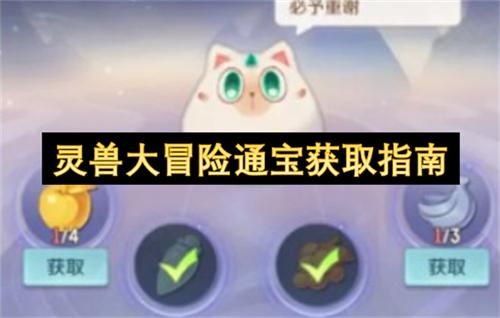 灵兽大冒险通宝获取指南