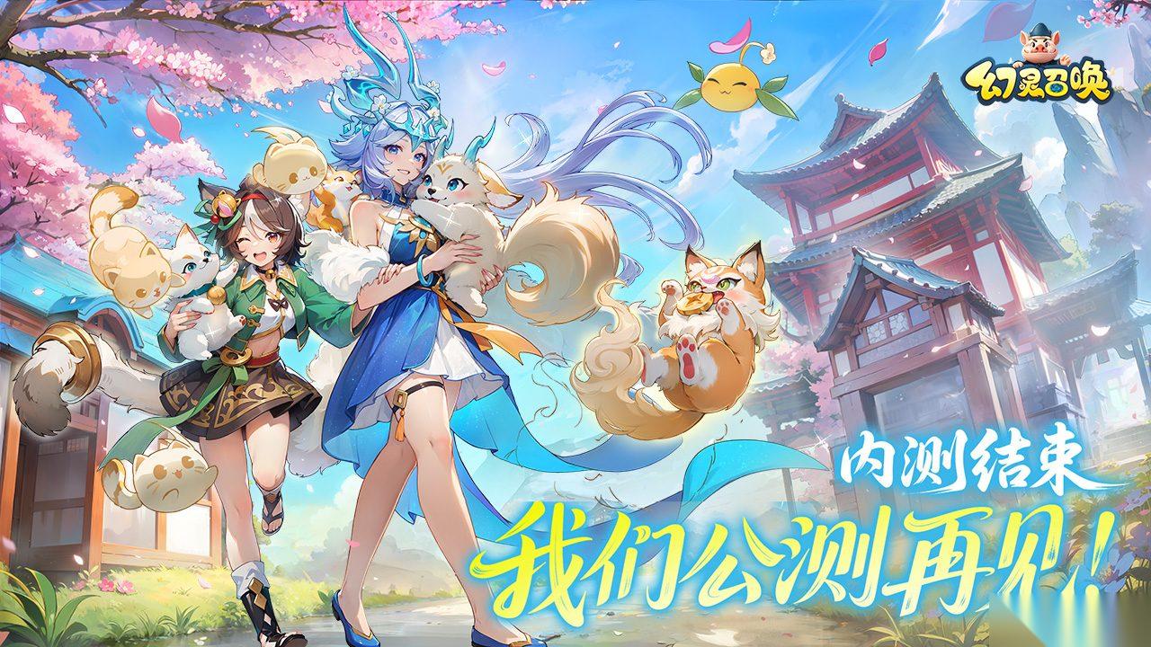 幻灵召唤 「驭灵测试」现已结束，我们公测再见