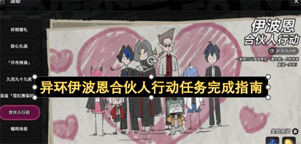异环伊波恩合伙人行动任务完成指南