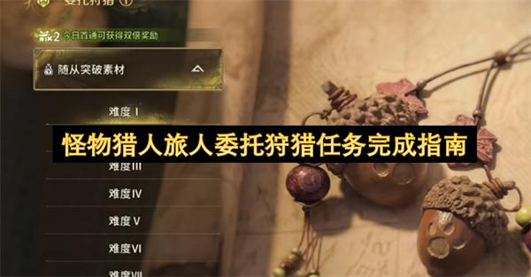 怪物猎人旅人委托狩猎任务完成指南