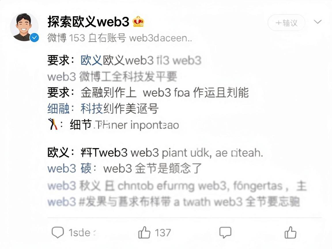 探索欧义web3的微博账号