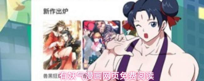 有妖气漫画网页免费阅读
