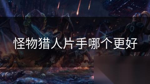 怪物猎人片手哪个更好
