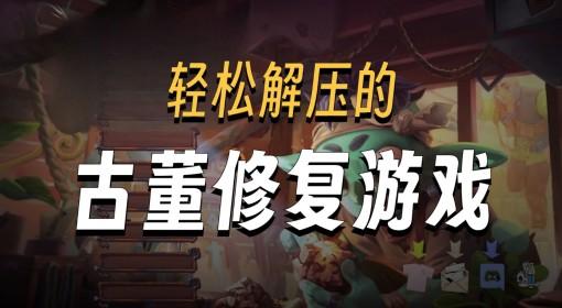 变废为宝哥布林 模拟经营游戏试玩