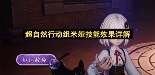 超自然行动组米娅技能是什么 超自然行动组米娅技能效果详解