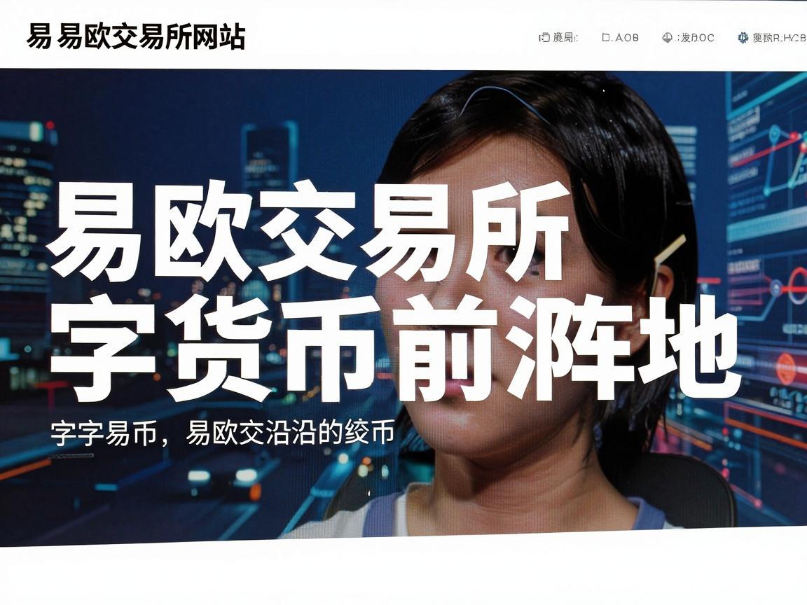 易欧交易所网站，探索数字货币的前沿阵地