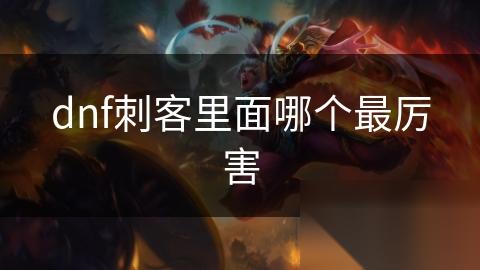 dnf刺客里面哪个最厉害