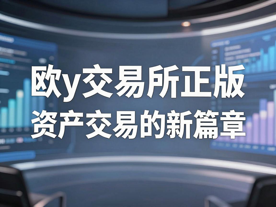 欧y交易所正版，探索数字资产交易的新篇章